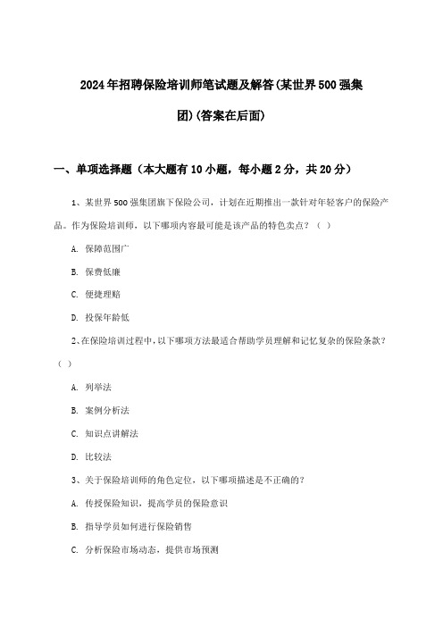 保险培训师招聘笔试题及解答(某世界500强集团)2024年