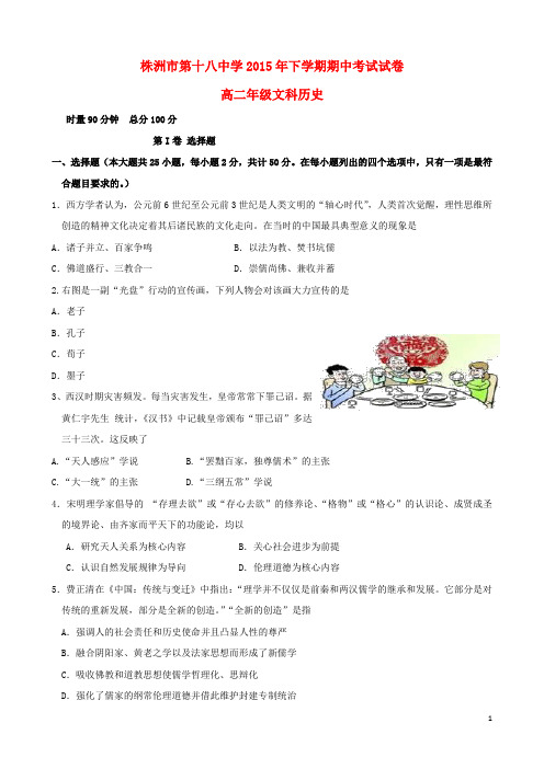 湖南省株洲市第十八中学高二历史上学期期中试题文