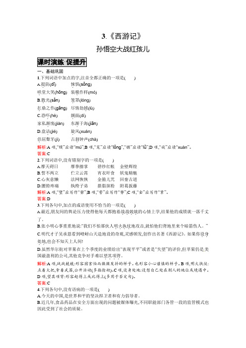 高中语文选修《中国小说欣赏》【课时演练·促提升】3.《西游记》 Word版含答案