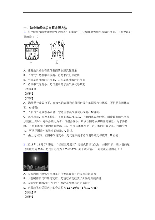 精选备战中考物理易错题专题复习热学问题求解方法及答案