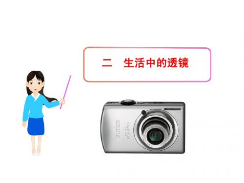 3.2生活中的透镜