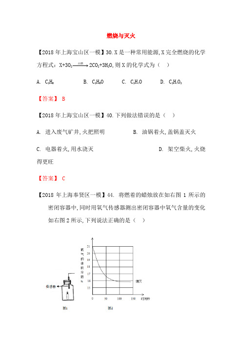 上海市各区2018年中考化学一模试题分类汇编燃烧与灭火试题_3145
