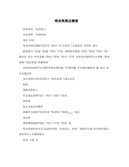 培训效果反馈表