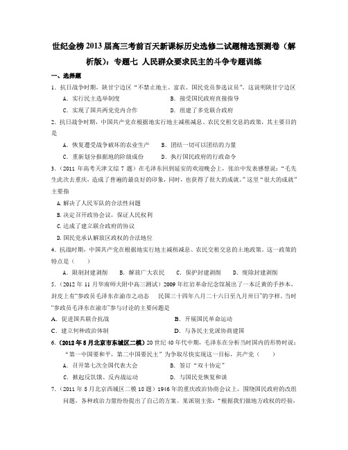 2013届高三考前百天选修二试题精选预测卷(解析版)：专题七 人民群众要求民主的斗争专题训练