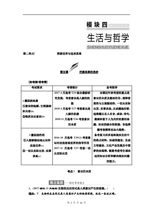 2019浙江高考政治一次选考讲义：模块四第二单元第五课把握思维的奥妙