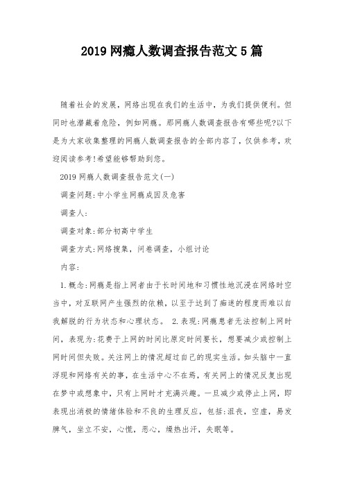 2019网瘾人数调查报告范文5篇