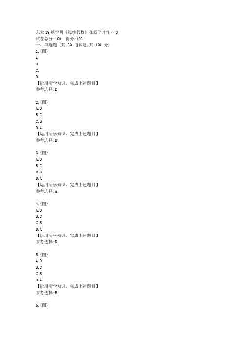 东北大学19秋学期《线性代数》在线平时作业3答案