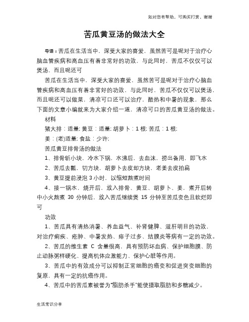 苦瓜黄豆汤的做法大全