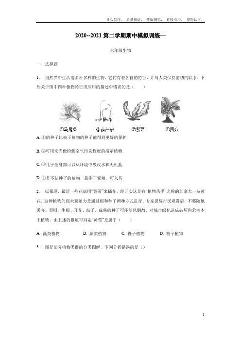 山东省泰安市新泰市羊流镇初级中学2020--2021学年下学期期中模拟一---六年级生物试题(附答案
