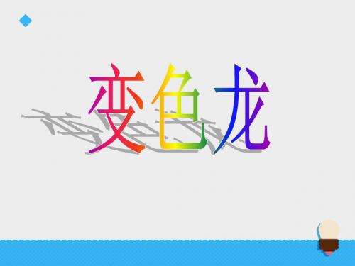 六年级上册科学课件-第五单元变色龙第1课时∣青岛版(六年制,三起) (共16张PPT)
