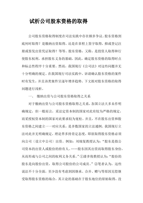 试析公司股东资格的取得