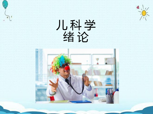 课件：儿科学绪论