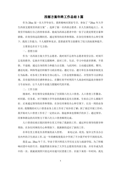 最新西部计划年终工作总结