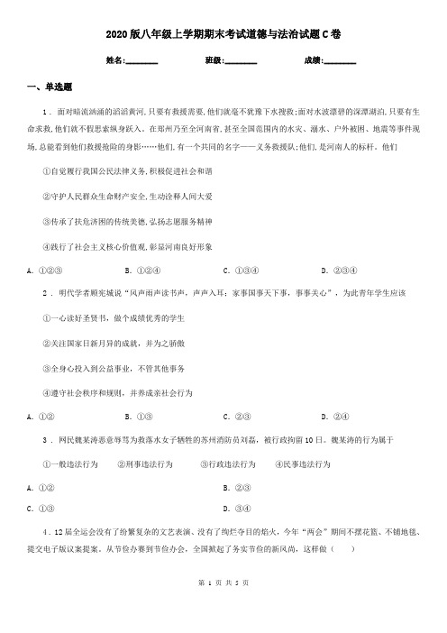 2020版八年级上学期期末考试道德与法治试题C卷