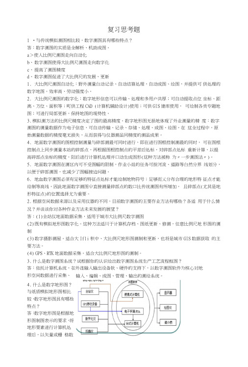 测绘数据处理与数字成图复习题.doc