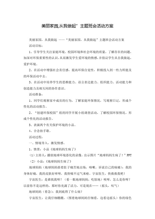 美丽家园,从我做起”主题班会活动方案