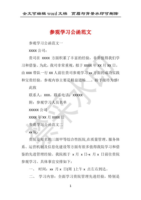 参观学习公函范文 