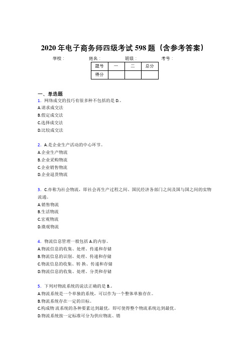 最新2020年电子商务师四级完整题库598题(含参考答案)