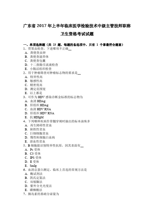 广东省2017年上半年临床医学检验技术中级主管技师职称卫生资格考试试题