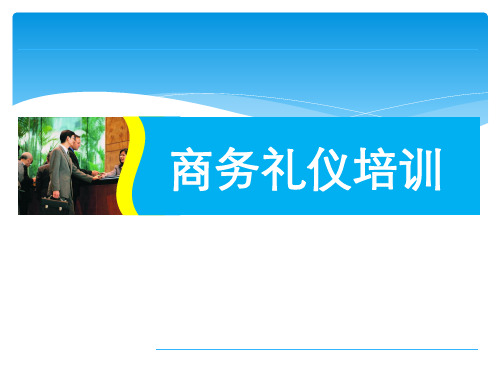 商务礼仪培训知识课件