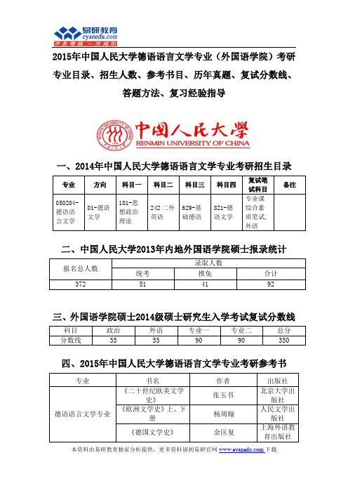2015中国人民大学德语语言文学专业(外国语学院)考研专业目录招生人数参考书目历年真题复试分数线答题方法