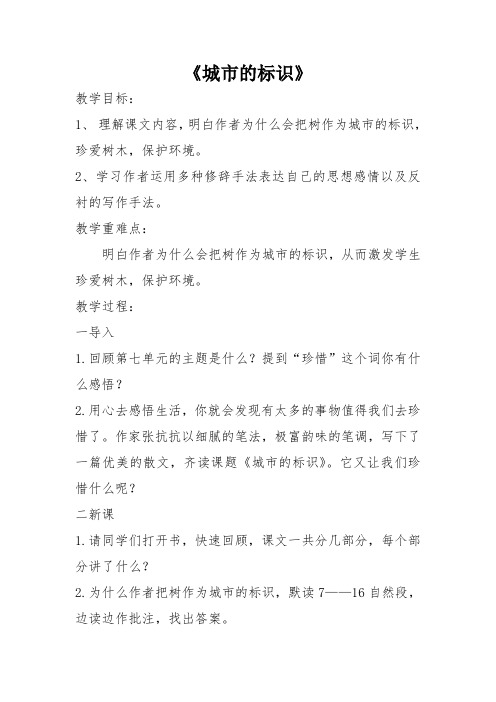 《城市的标识》教学设计