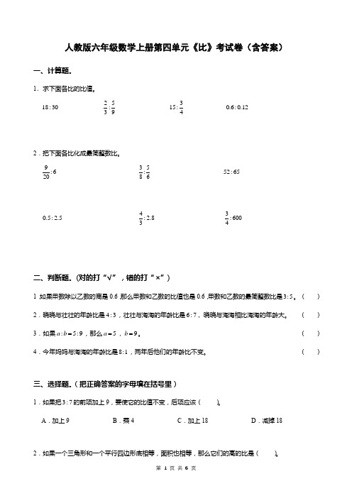 人教版六年级数学上册第四单元《比》考试卷(含答案)