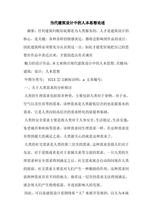 当代建筑设计中人本思想论述