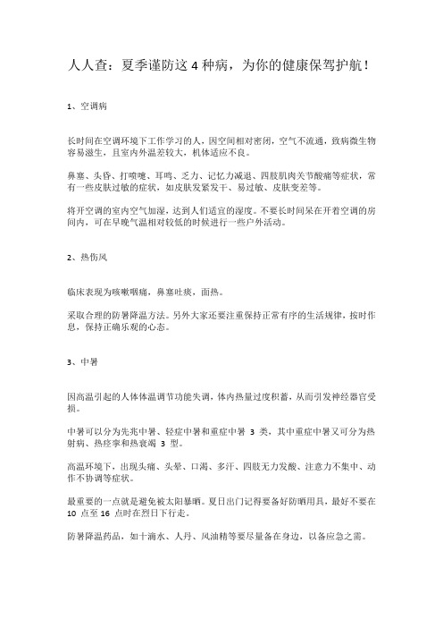 人人查：夏季谨防这4种病,为你的健康保驾护航!