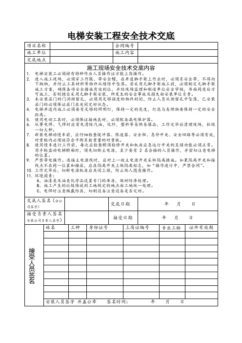 电梯安装工程安全技术交底