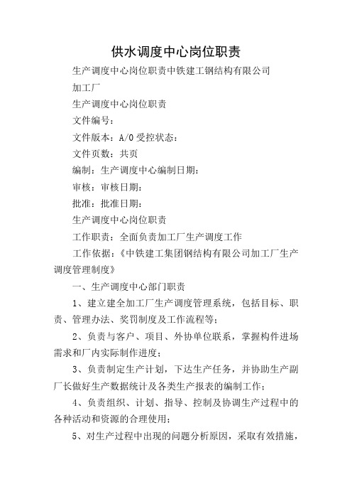 供水调度中心岗位职责