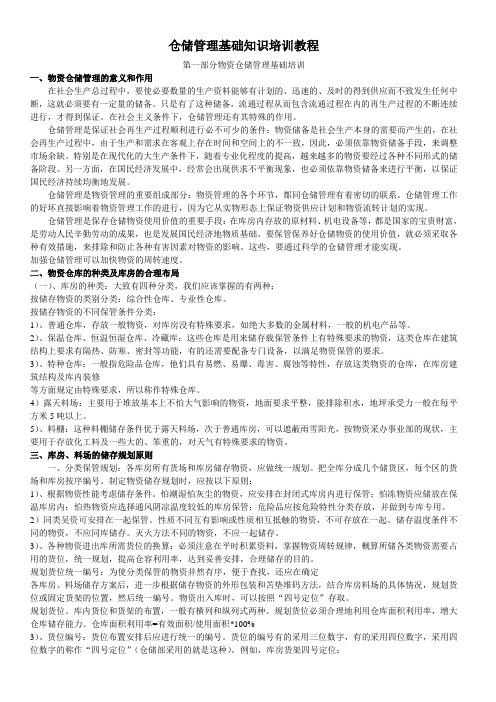 仓储管理基础知识培训教程(全)