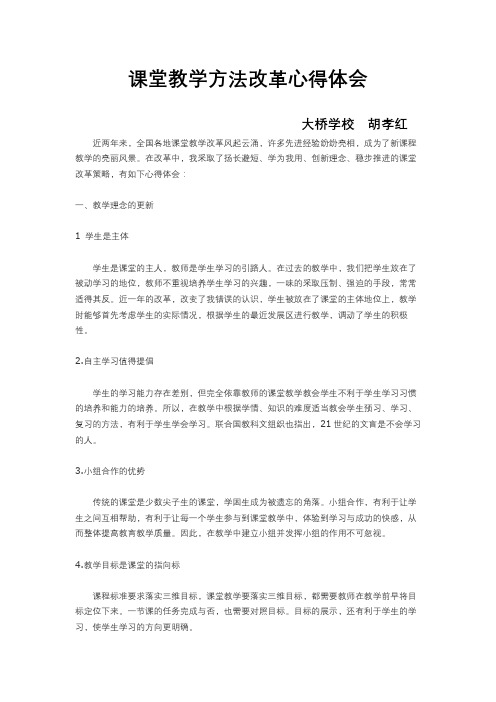 课堂教学方法改革心得体会1