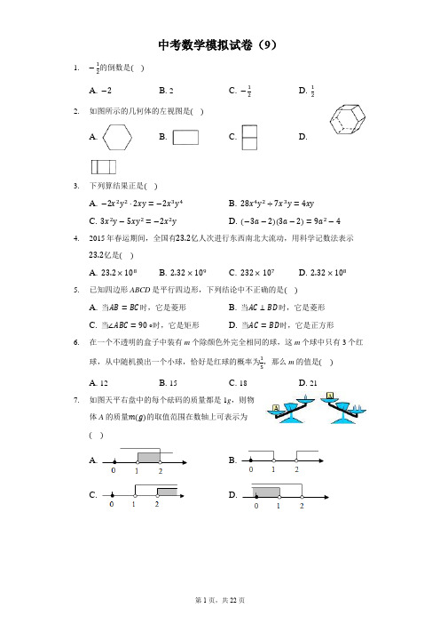 中考数学模拟试卷9带答案