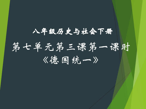 7-3-1 德国统一