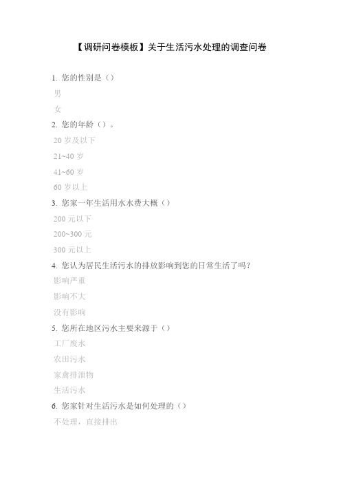 【调研问卷模板】关于生活污水处理的调查问卷