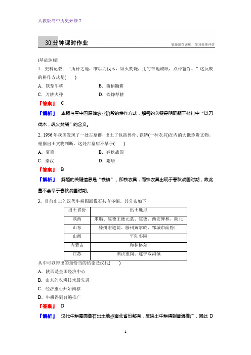 高中历史必修2课时作业1：第1课  发达的古代农业练习题