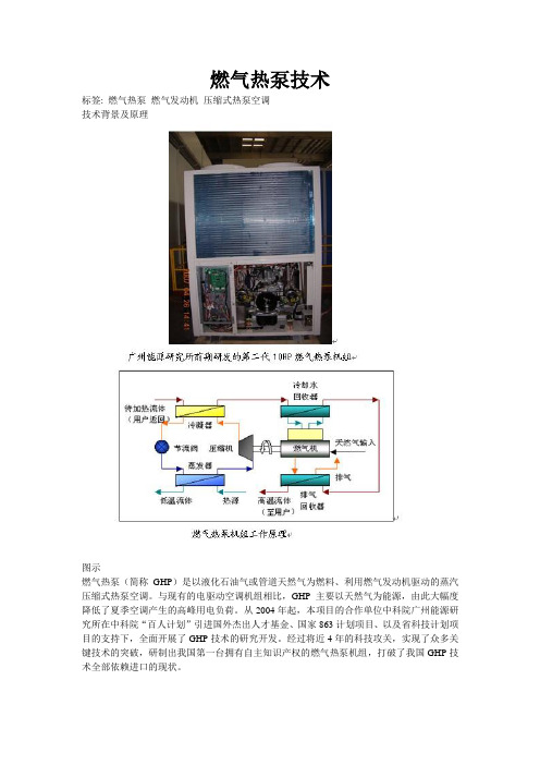 燃气热泵技术