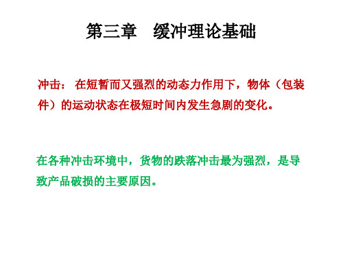 第三章缓冲理论基础概论