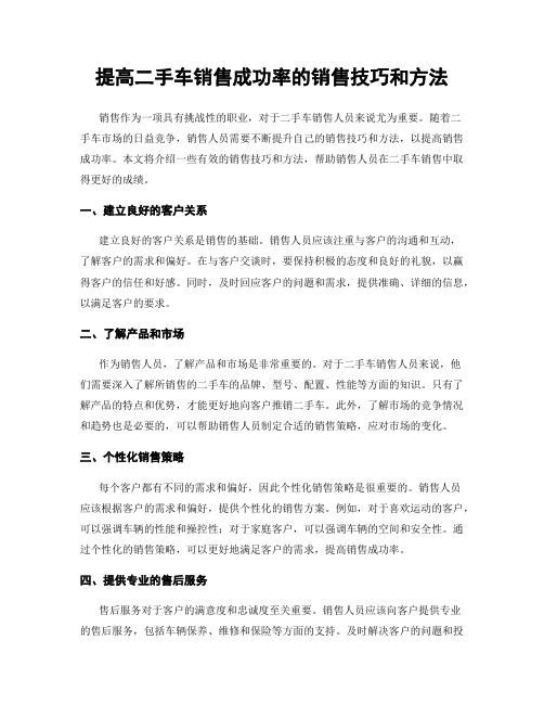 提高二手车销售成功率的销售技巧和方法