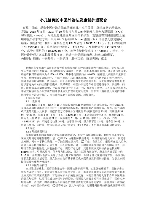 小儿脑瘫的中医外治法及康复护理配合
