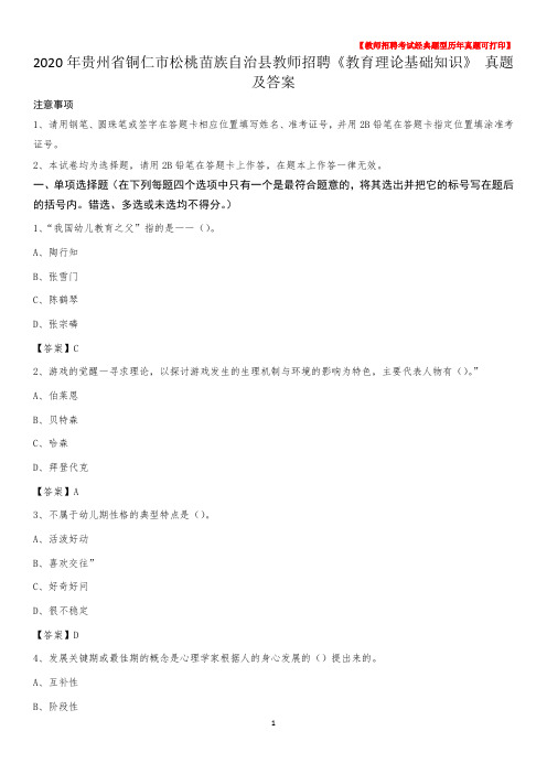 2020年贵州省铜仁市松桃苗族自治县教师招聘《教育理论基础知识》 真题及答案