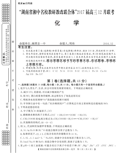 湖南省湘中名校教研教改联合体2017届高三12月联考化学试题
