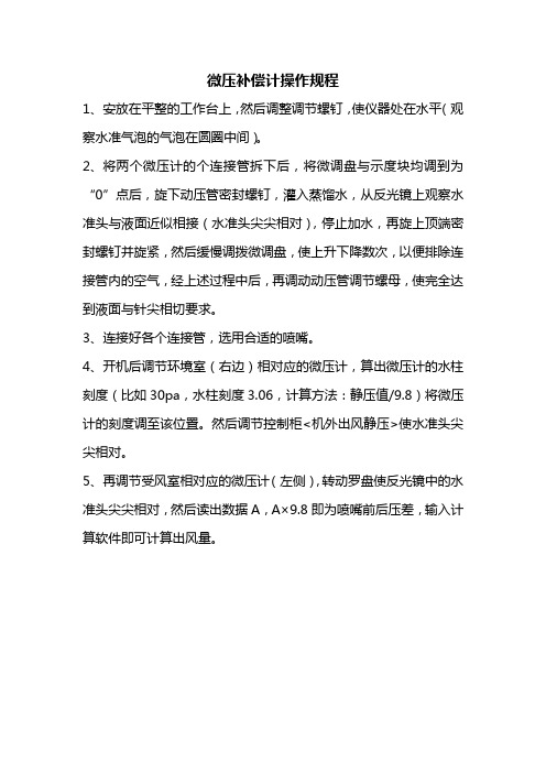 微压补偿计操作规程
