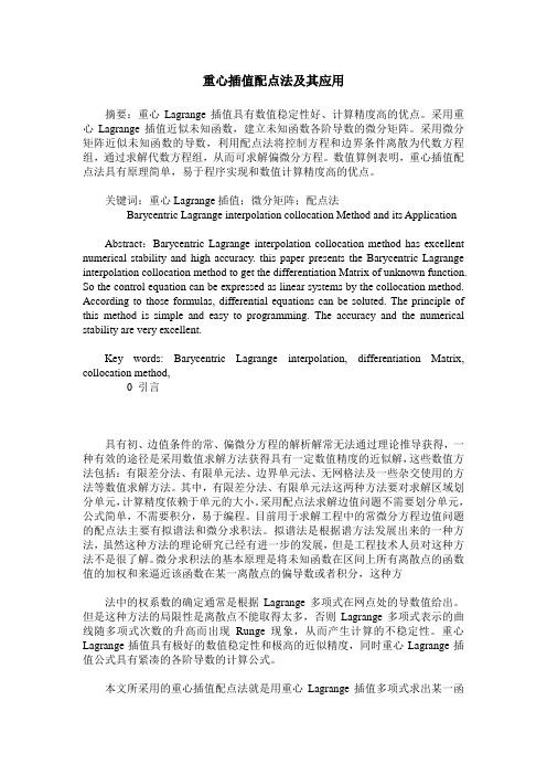 重心插值配点法及其应用