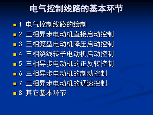电气控制线路 PPT课件