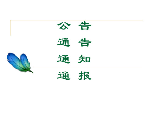公文写作 第三章  通知、通报