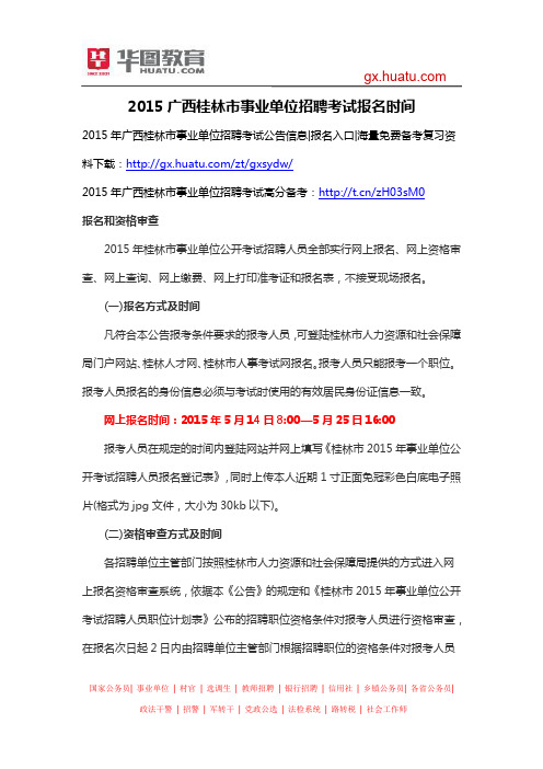 2015广西桂林市事业单位招聘考试报名时间