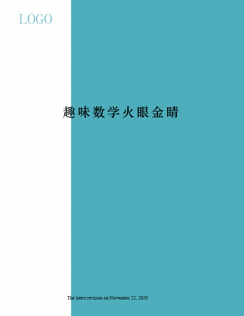 趣味数学火眼金睛