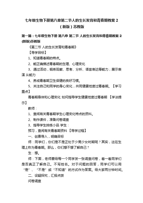 七年级生物下册第八章第二节人的生长发育和青春期教案2（新版）苏教版